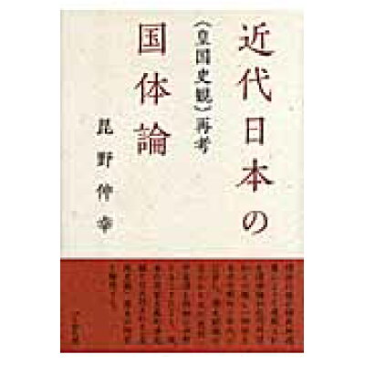 楽天市場 ぺりかん社 近代日本の国体論 皇国史観 再考 ぺりかん社 昆野伸幸 価格比較 商品価格ナビ 楽天市場 ぺりかん社 近代日本の国体論 皇国史観 再考 ぺりかん社 昆野伸幸 価格比較 商品価格ナビ